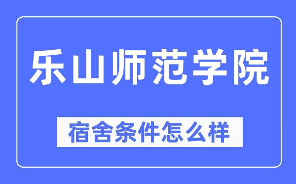 樂山師范學院宿舍條件怎么樣,有空調和獨立衛生間嗎？（附宿舍圖片）