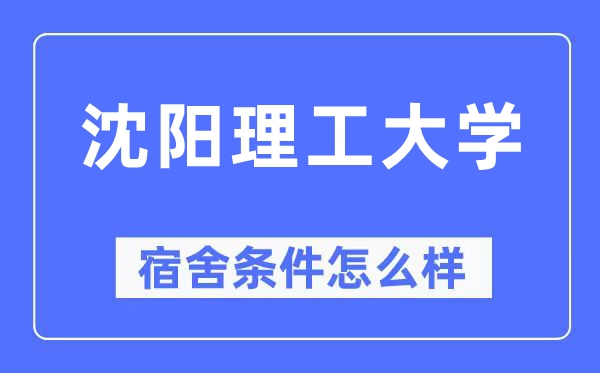 沈陽(yáng)理工大學(xué)宿舍條件怎么樣,有空調(diào)和獨(dú)立衛(wèi)生間嗎？（附宿舍圖片）