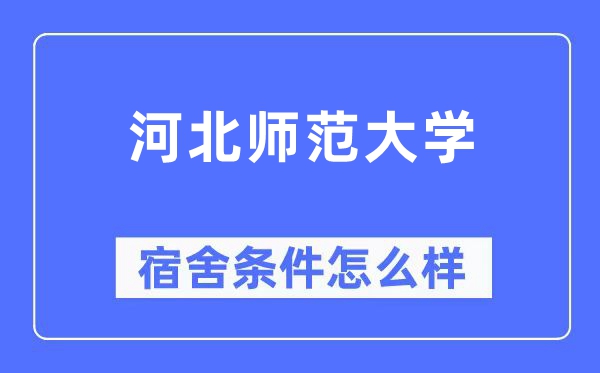 河北師范大學宿舍條件怎么樣,有空調和獨立衛生間嗎？（附宿舍圖片）