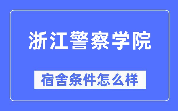 浙江警察學院宿舍條件怎么樣,有空調和獨立衛生間嗎？（附宿舍圖片）