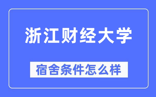 浙江財經大學宿舍條件怎么樣,有空調和獨立衛生間嗎？（附宿舍圖片）
