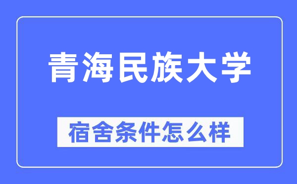 青海民族大學宿舍條件怎么樣,有空調和獨立衛生間嗎？（附宿舍圖片）