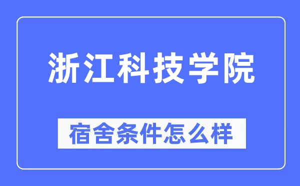 浙江科技學院宿舍條件怎么樣,有空調和獨立衛生間嗎？（附宿舍圖片）