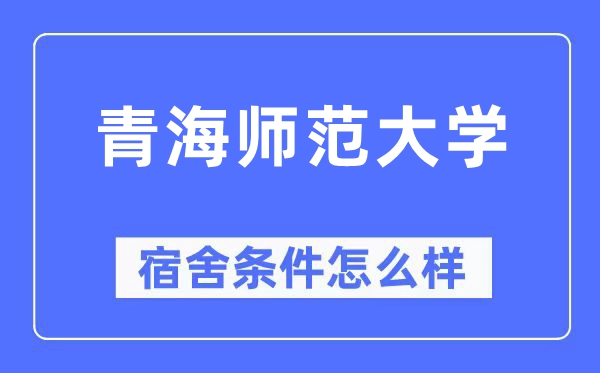 青海師范大學宿舍條件怎么樣,有空調(diào)和獨立衛(wèi)生間嗎？（附宿舍圖片）