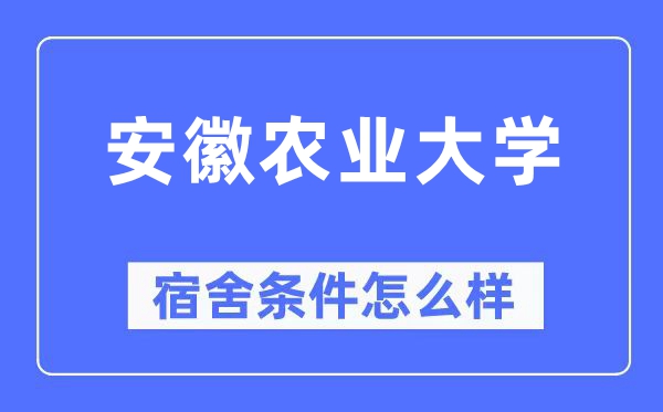 安徽農業大學宿舍條件怎么樣,有空調和獨立衛生間嗎？（附宿舍圖片）