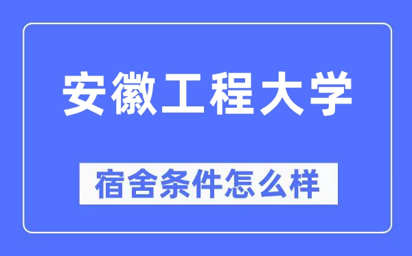 安徽工程大學宿舍條件怎么樣,有空調和獨立衛生間嗎？（附宿舍圖片）