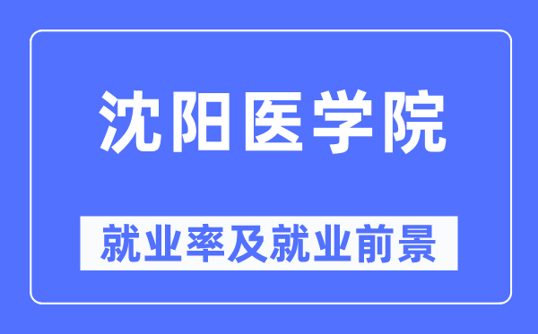 沈陽醫學院就業率及就業前景怎么樣,好就業嗎？