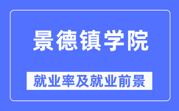 景德鎮學院就業率及就業前景怎么樣,好就業嗎？
