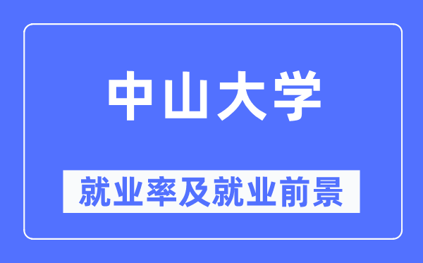 中山大學就業率及就業前景怎么樣,好就業嗎？
