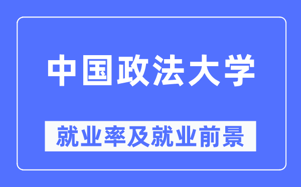 中國政法大學(xué)就業(yè)率及就業(yè)前景怎么樣,好就業(yè)嗎？