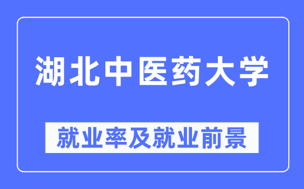 湖北中醫藥大學就業率及就業前景怎么樣,好就業嗎？