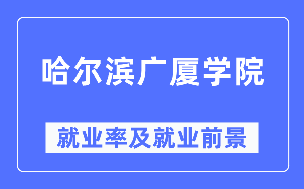 哈爾濱廣廈學院就業率及就業前景怎么樣,好就業嗎？