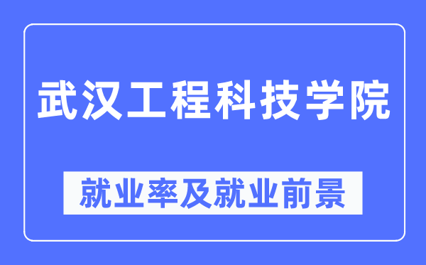 武漢工程科技學院就業率及就業前景怎么樣,好就業嗎？