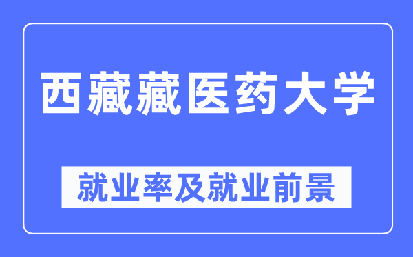 西藏藏醫藥大學就業率及就業前景怎么樣,好就業嗎？