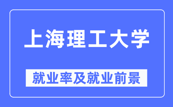 上海理工大學就業率及就業前景怎么樣,好就業嗎？