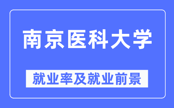 南京醫科大學就業率及就業前景怎么樣,好就業嗎？
