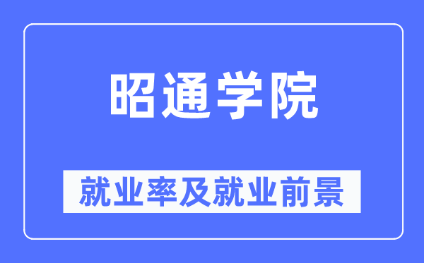 昭通學(xué)院就業(yè)率及就業(yè)前景怎么樣,好就業(yè)嗎？