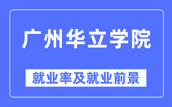 廣州華立學院就業率及就業前景怎么樣,好就業嗎？
