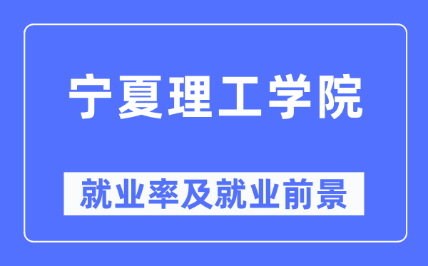 寧夏理工學院就業率及就業前景怎么樣,好就業嗎？