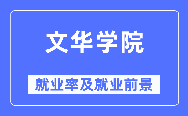 文華學院就業(yè)率及就業(yè)前景怎么樣,好就業(yè)嗎？