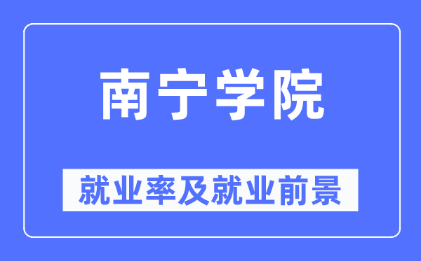 南寧學院就業率及就業前景怎么樣,好就業嗎？