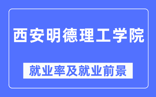 西安明德理工學院就業率及就業前景怎么樣,好就業嗎？