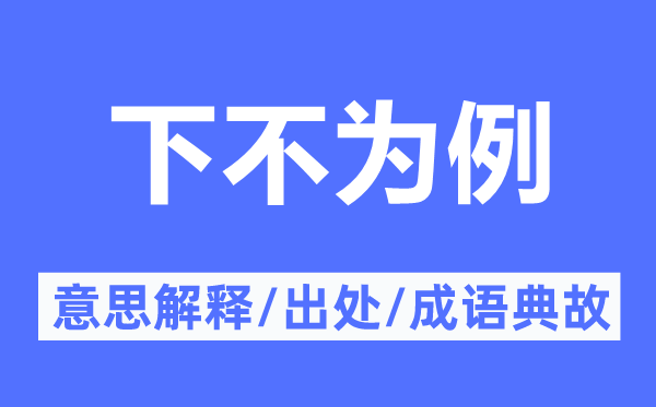 下不為例的意思解釋,下不為例的出處及成語典故