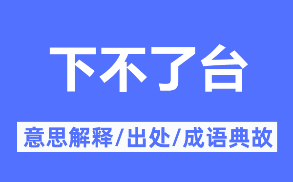 下不了臺(tái)的意思解釋,下不了臺(tái)的出處及成語典故