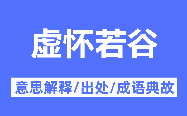 虛懷若谷的意思解釋,虛懷若谷的出處及成語(yǔ)典故