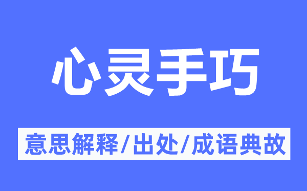 心靈手巧的意思解釋,心靈手巧的出處及成語(yǔ)典故