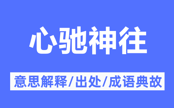 心馳神往的意思解釋,心馳神往的出處及成語(yǔ)典故