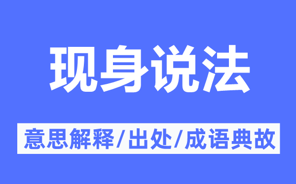 現身說法的意思解釋,現身說法的出處及成語典故