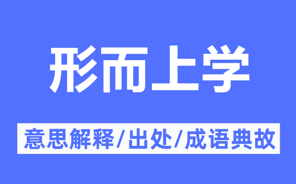 形而上學(xué)的意思解釋,形而上學(xué)的出處及成語典故