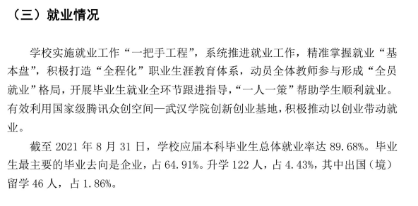 武漢學院就業率及就業前景怎么樣,好就業嗎？