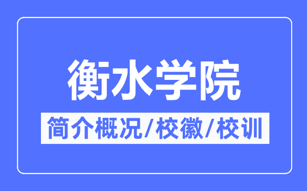 衡水學院簡介概況,衡水學院的校訓校徽是什么？