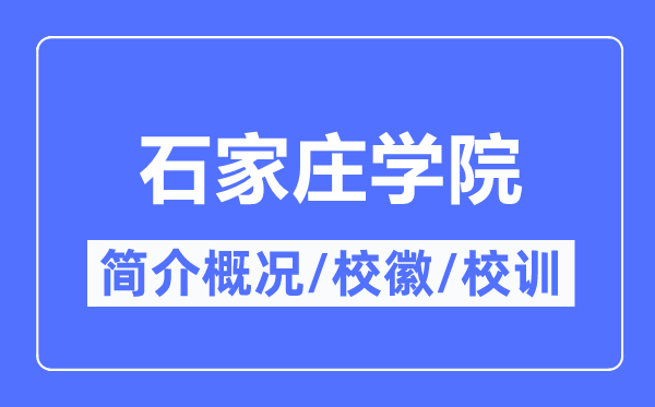 石家莊學院簡介概況,石家莊學院的校訓校徽是什么？
