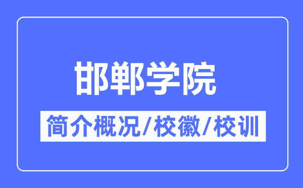 邯鄲學院簡介概況,邯鄲學院的校訓?；帐鞘裁?？