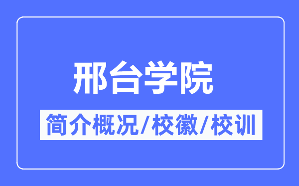 邢臺學院簡介概況,邢臺學院的校訓校徽是什么？