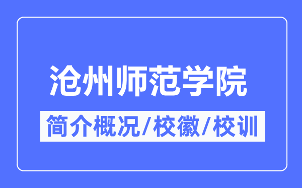 滄州師范學院簡介概況,滄州師范學院的校訓校徽是什么？