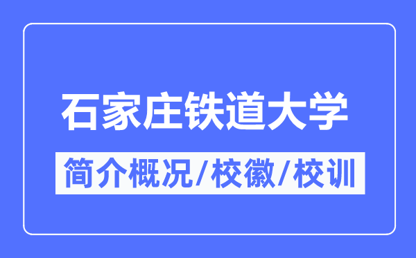 石家莊鐵道大學簡介概況,石家莊鐵道大學的校訓校徽是什么？