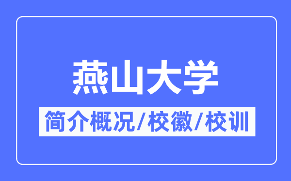 燕山大學簡介概況,燕山大學的校訓校徽是什么？