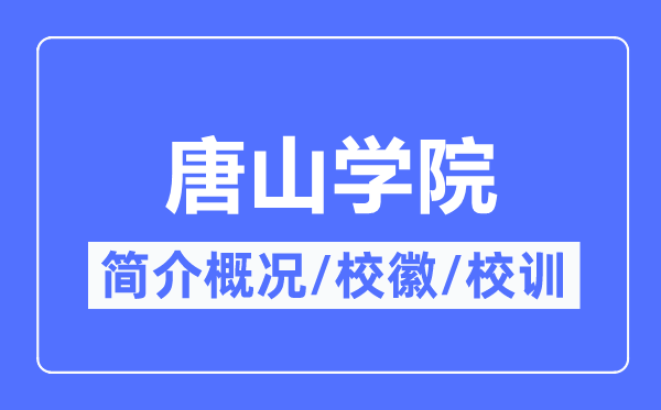 唐山學院簡介概況,唐山學院的校訓校徽是什么？