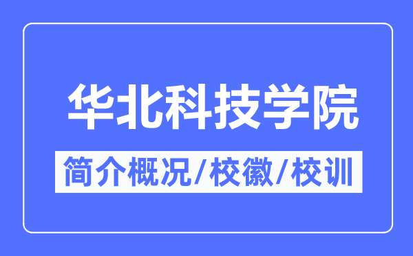 華北科技學院簡介概況,華北科技學院的校訓校徽是什么？