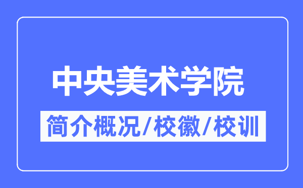 中央美術學院簡介概況,中央美術學院的校訓?；帐鞘裁?？