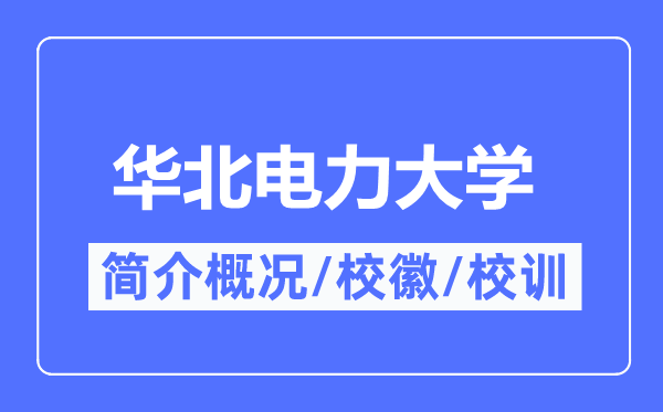 華北電力大學(xué)簡介概況,華北電力大學(xué)的校訓(xùn)校徽是什么？