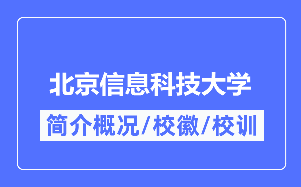 北京信息科技大學(xué)簡(jiǎn)介概況,北京信息科技大學(xué)的校訓(xùn)校徽是什么？