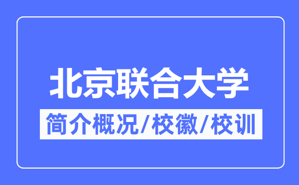 北京聯合大學簡介概況,北京聯合大學的校訓校徽是什么？