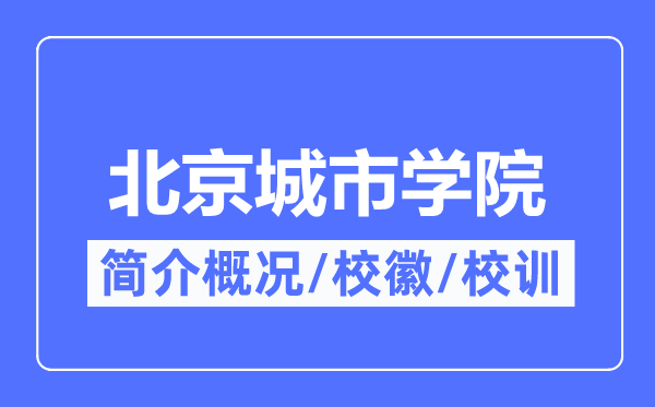 北京城市學(xué)院簡(jiǎn)介概況,北京城市學(xué)院的校訓(xùn)校徽是什么？