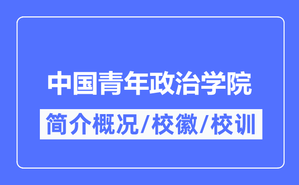 中國青年政治學院簡介概況,中國青年政治學院的校訓校徽是什么？