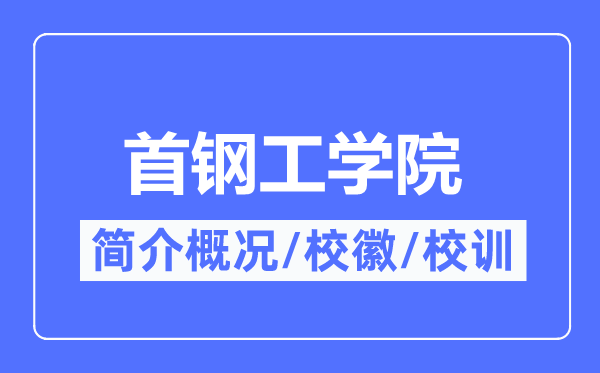 首鋼工學院簡介概況,首鋼工學院的校訓校徽是什么？